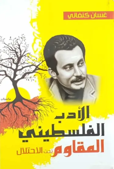 صورة الأدب الفلسطيني المقاوم تحت الاحتلال